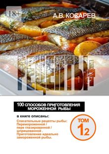 Обложка: Рецепты+. 100 способов приготовления мороженной рыбы
