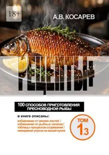Обложка: Рецепты+. 100 способов приготовления пресноводной рыбы