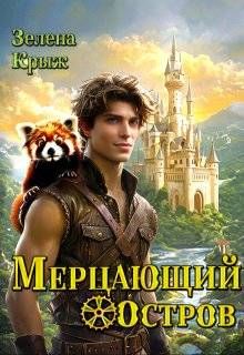 Обложка: Мерцающий остров