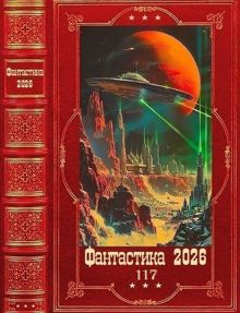Обложка: Фантастика 2026-117