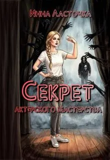 Обложка: Секрет актёрского мастерства