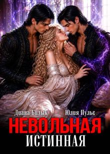 Обложка: Невольная истинная 1