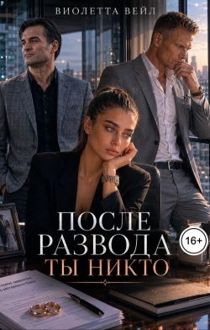 Обложка: После развода ты никто
