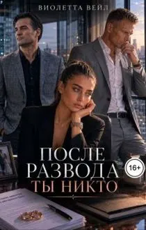 Обложка: После развода ты никто