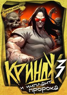 Обложка: Криндж и имплант пророка