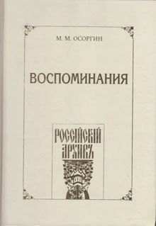 Обложка: Воспоминания, или Что я слышал, что я видел и что я делал в течение моей жизни, 1861—1920