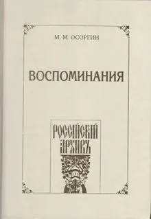 Обложка: Воспоминания, или Что я слышал, что я видел и что я делал в течение моей жизни, 1861—1920