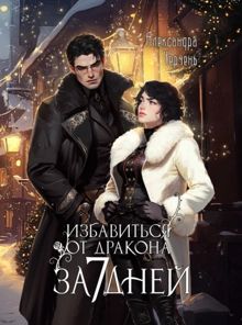 Обложка: Избавиться от дракона за 7 дней