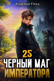 Обложка: Черный Маг Императора 25