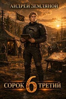 Обложка: Сорок третий - 6