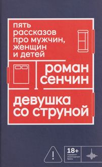 Обложка: Девушка со струной. Пять рассказов про мужчин, женщин и детей