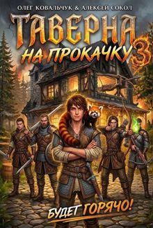 Обложка: Таверна на прокачку 3