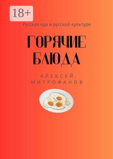 Обложка: Горячие блюда. Русская еда в русской культуре