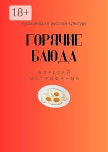 Обложка: Горячие блюда. Русская еда в русской культуре