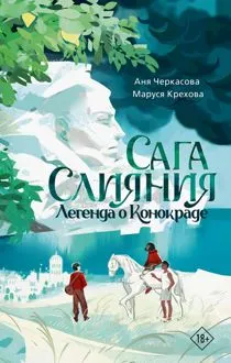 Обложка: Легенда о конокраде