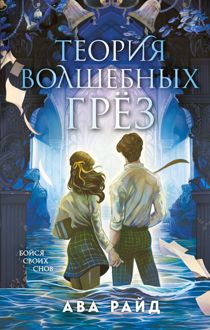 Обложка: Теория волшебных грёз