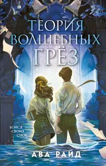 Обложка: Теория волшебных грёз