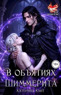 Обложка: В объятиях Шиммерита