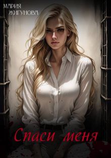Обложка: Спаси меня
