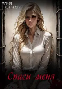 Обложка: Спаси меня