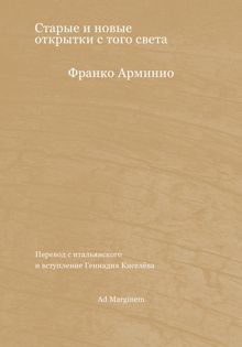 Обложка: Старые и новые открытки с того света
