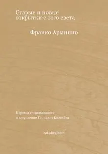 Обложка: Старые и новые открытки с того света