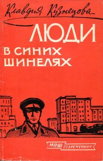 Обложка: Люди в синих шинелях