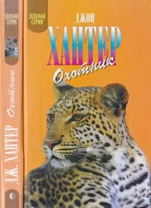 Обложка: Охотник