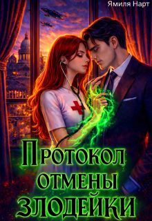 Обложка: Протокол отмены злодейки