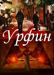Обложка: Урфин. Захват