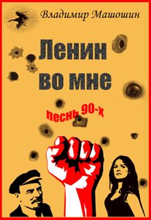Обложка: Ленин во мне. Песнь 90-х