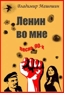 Обложка: Ленин во мне. Песнь 90-х
