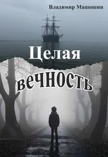 Обложка: Целая вечность