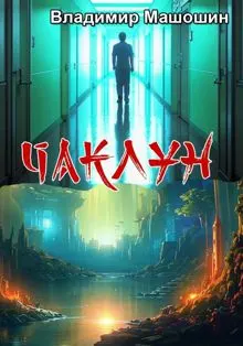 Обложка: Чаклун