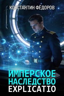 Обложка: Имперское наследство. Explicatio