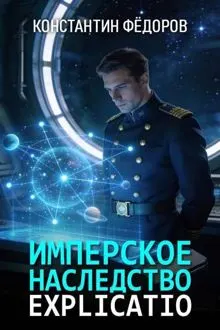 Обложка: Имперское наследство. Explicatio