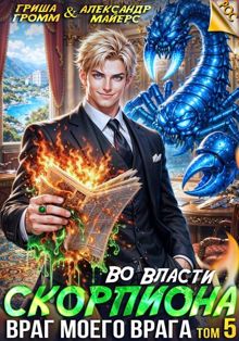Обложка: Во власти Скорпиона. Том 5. Враг моего врага