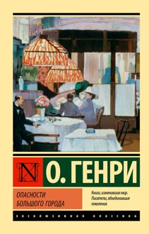 Обложка: Опасности большого города