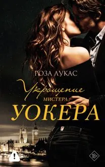Обложка: Укрощение мистера Уокера