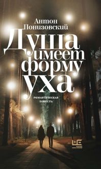 Обложка: Душа имеет форму уха