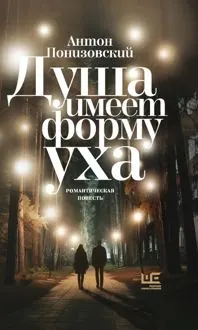 Обложка: Душа имеет форму уха