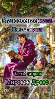 Обложка: Апокалипсис маны. Часть: 2. Мировое древо.