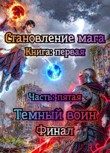 Обложка: Апокалипсис маны. Часть: 5. Темный воин. Финал.