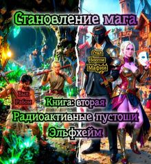 Обложка: Радиоактивные пустоши. Эльфхейм.