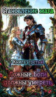 Обложка: Ложные Боги должны умереть.