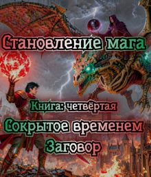 Обложка: Сокрытое временем. Заговор.