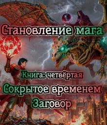 Обложка: Сокрытое временем. Заговор.