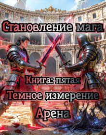 Обложка: Тёмное измерение. Арена.