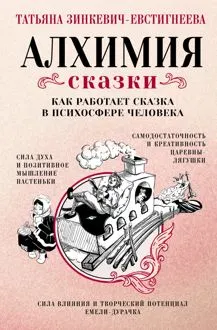 Обложка: Алхимия сказки. Как работает сказка в психосфере человека