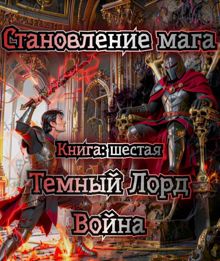 Обложка: Темный Лорд. Война.